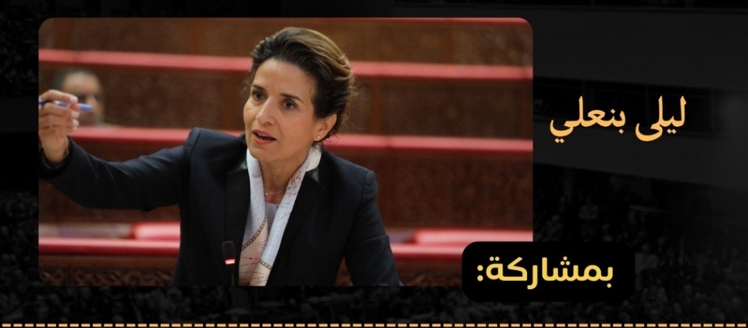 بنعلي وزيرة الانتقال الطاقي في حوار مفتوح مع مؤسسة الفقيه التطواني