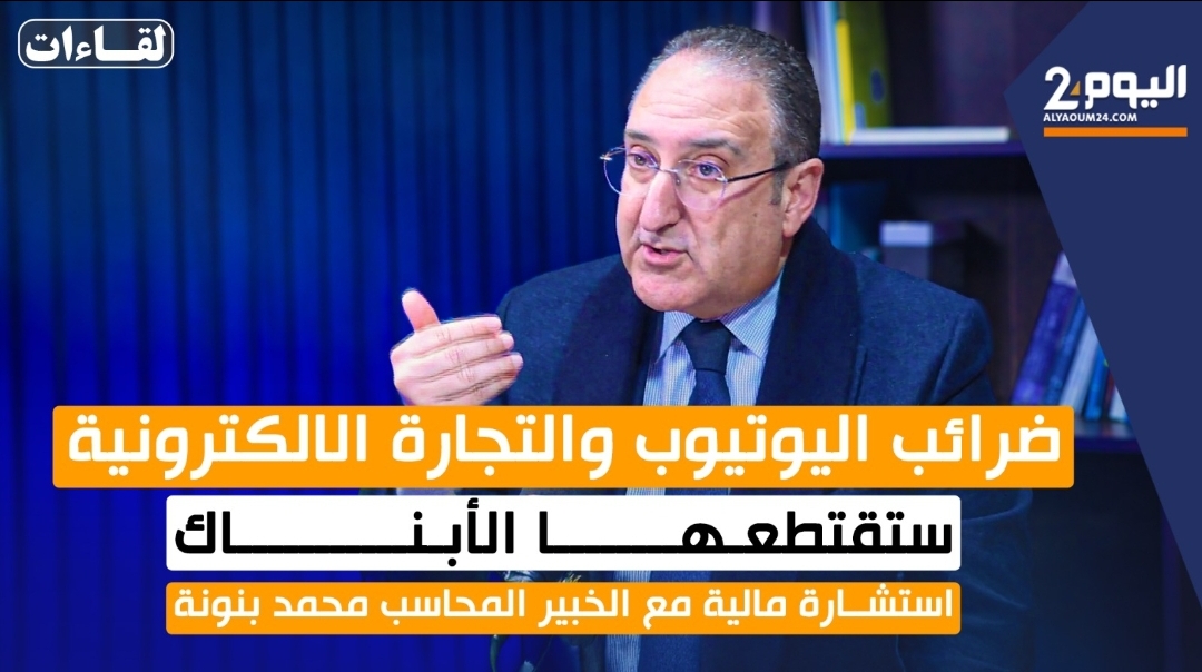 خبير مالي:  البنوك ستقتطع ضريبة مداخيل اليوتيوب وألعاب الحظ هذه السنة (فيديو)