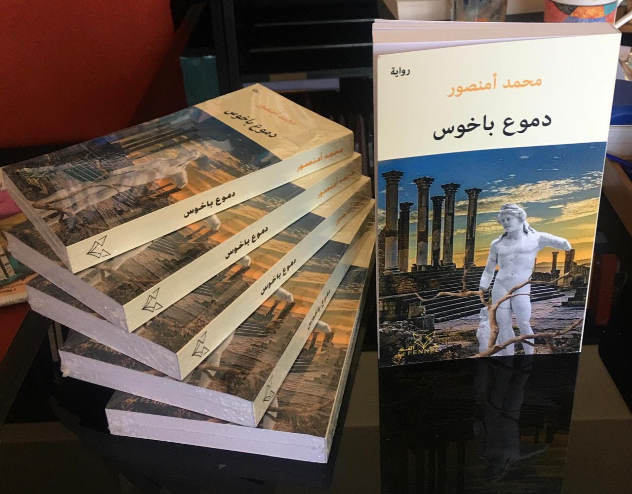 محمد امنصور يكشف أسرار "دموع باخوس" في رواية تتحدى الزمن