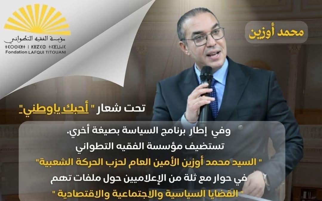 اوزين ضيفا على مؤسسة الفقيه التطواني الثلاثاء