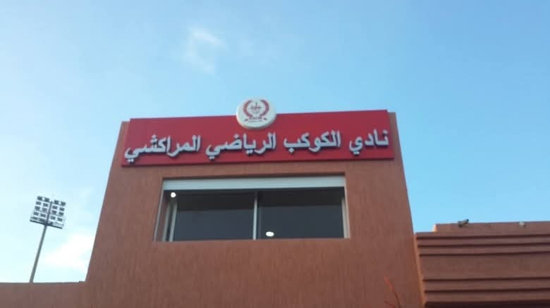 الكوكب المراكشي يعلن عن انعقاد جمعه العام العادي ويحدد موعد بداية تحضيراته للموسم المقبل
