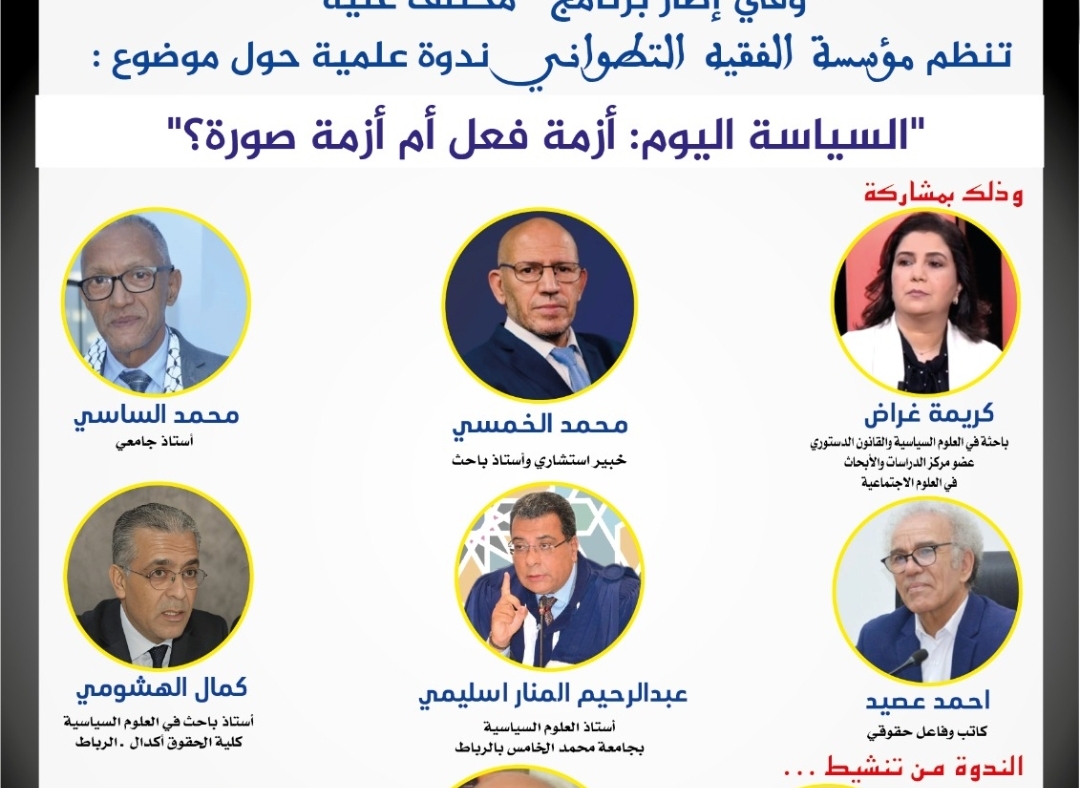 أكاديميون يناقشون أزمة السياسة والسياسي في لقاء بسلا