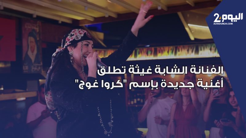 غي-تا تُشعل الساحة الموسيقية المغربية بأغنيتها المصورة الجديدة "كروا روج": رسالة عن الصمود والصداقة