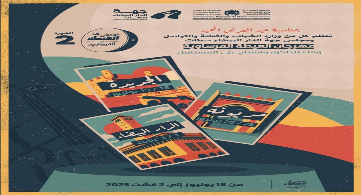 الجديدة أولى محطات "العيطة المرساوية"... المهرجان يحط الرحال بمديونة والبيضاء ويستقبل نجوم الشعبي