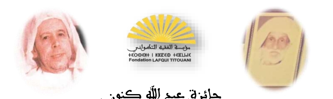 مؤسسة الفقيه التطواني تعلن عن تنظيم جائزة عبد الله كنون
