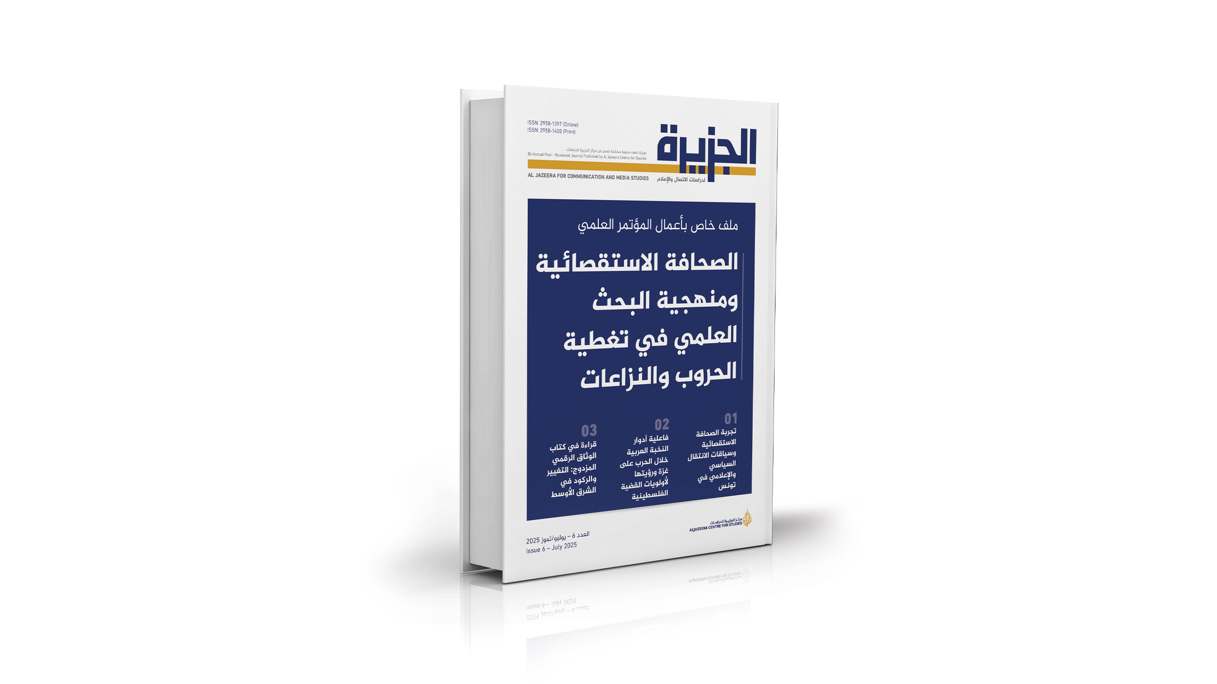 عدد جديد لمجلة "الجزيرة لدراسات الاتصال والإعلام" يبحث في الصحافة الاستقصائية ومنهجية البحث