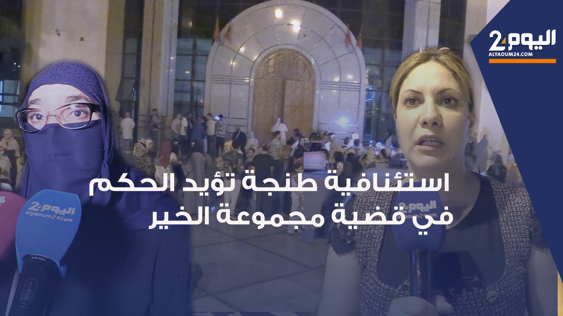 استئنافية طنجة تؤيد الحكم الابتدائي الصادر في حق المتهمين في قضية " مجموعة الخير "+ فيديو +