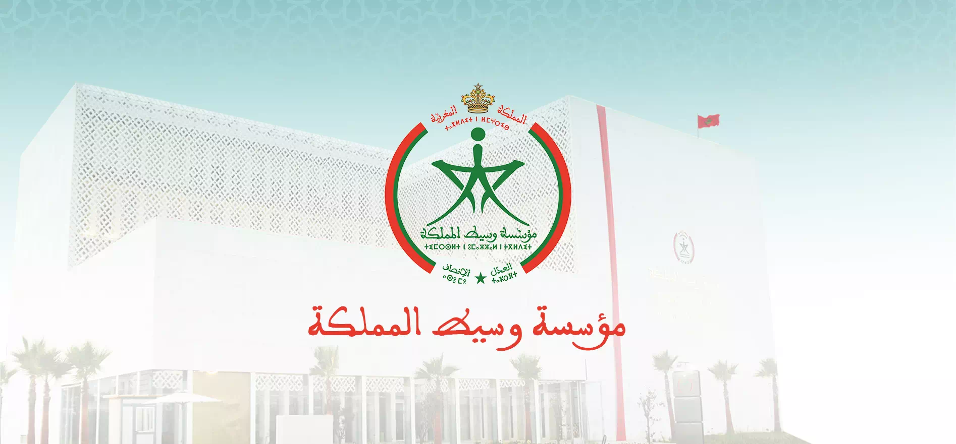 مؤسسة وسيط المملكة تعتزم إطلاق برنامج وطني تحت شعار "نحو إدارة المساواة"