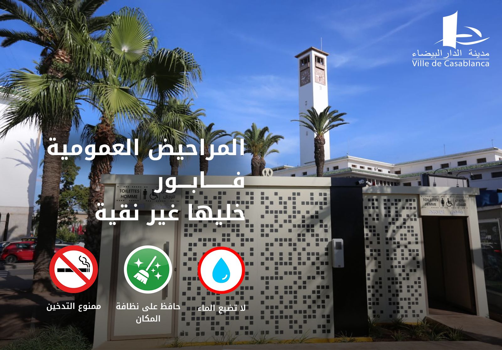 جماعة الدار البيضاء تطلق جيلا جديدا من المراحيض العمومية بالمجان وتدعو الساكنة إلى المحافظة عليها