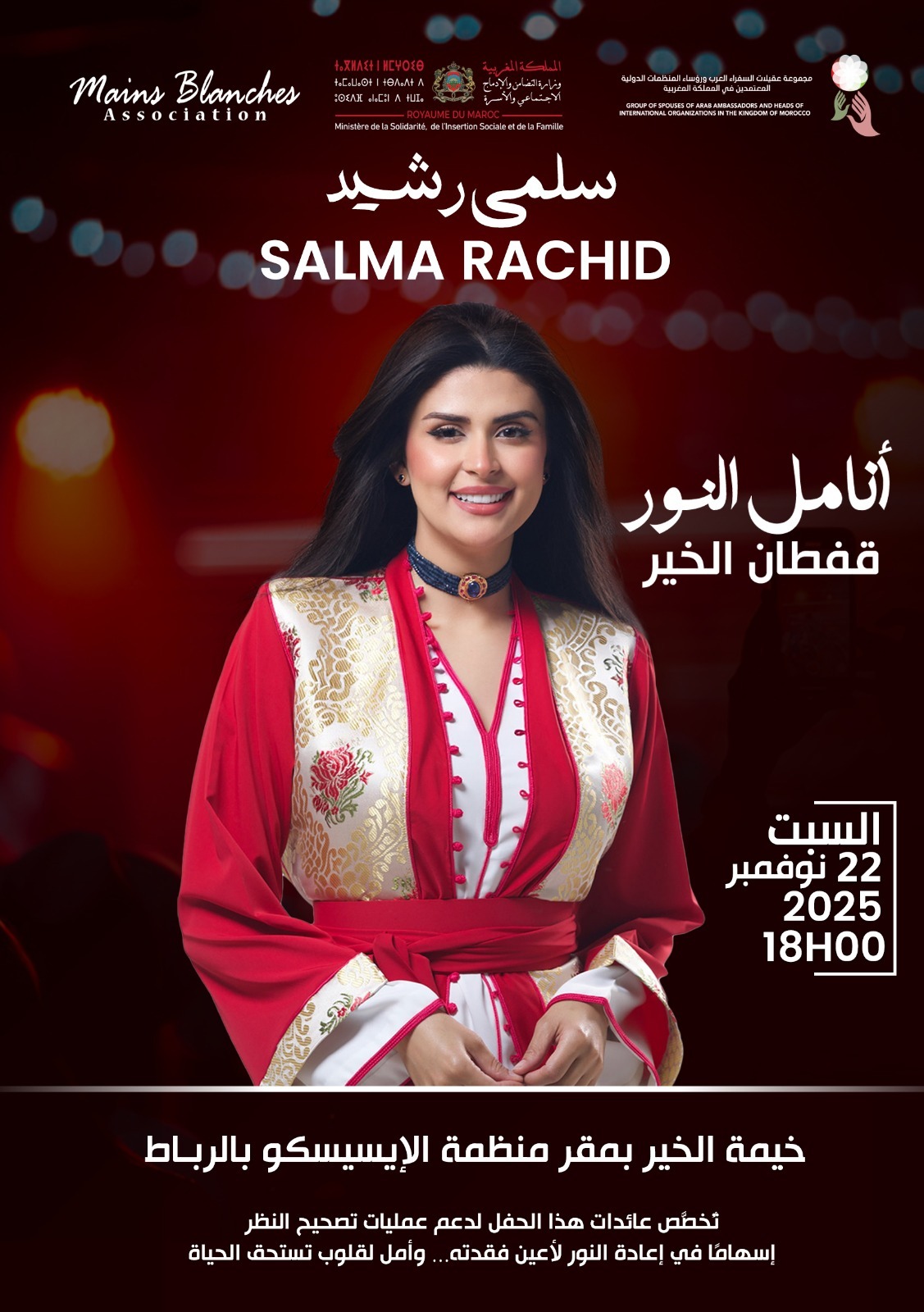 الفن من أجل الأمل: سلمى رشيد تحيي حفلاً خيرياً بالرباط
