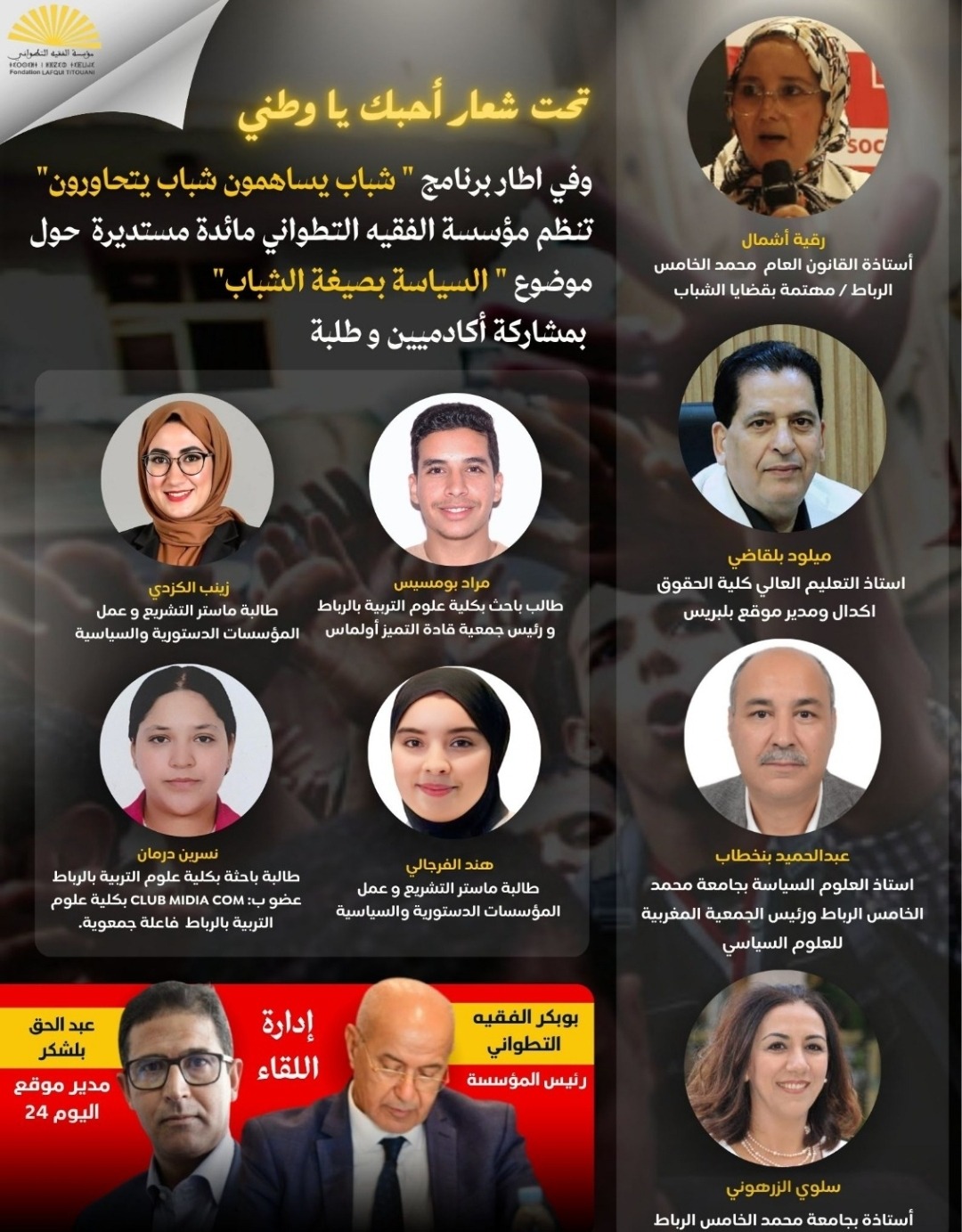 ندوة بمؤسسة الفقيه التطواني تناقش ضعف ثقة الشباب في السياسة وتدعو الأحزاب إلى تجديد خطابها