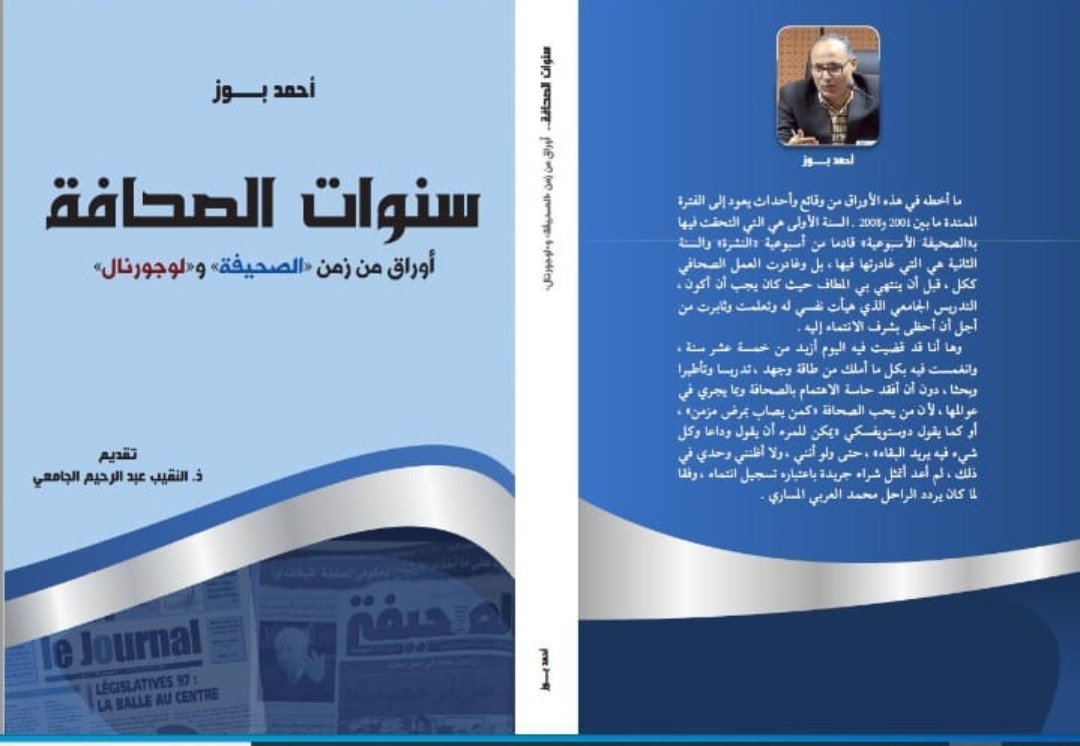 "سنوات الصحافة: أوراق من زمن الصحيفة ولوجورنال"... كتاب جديد لأحمد البوز