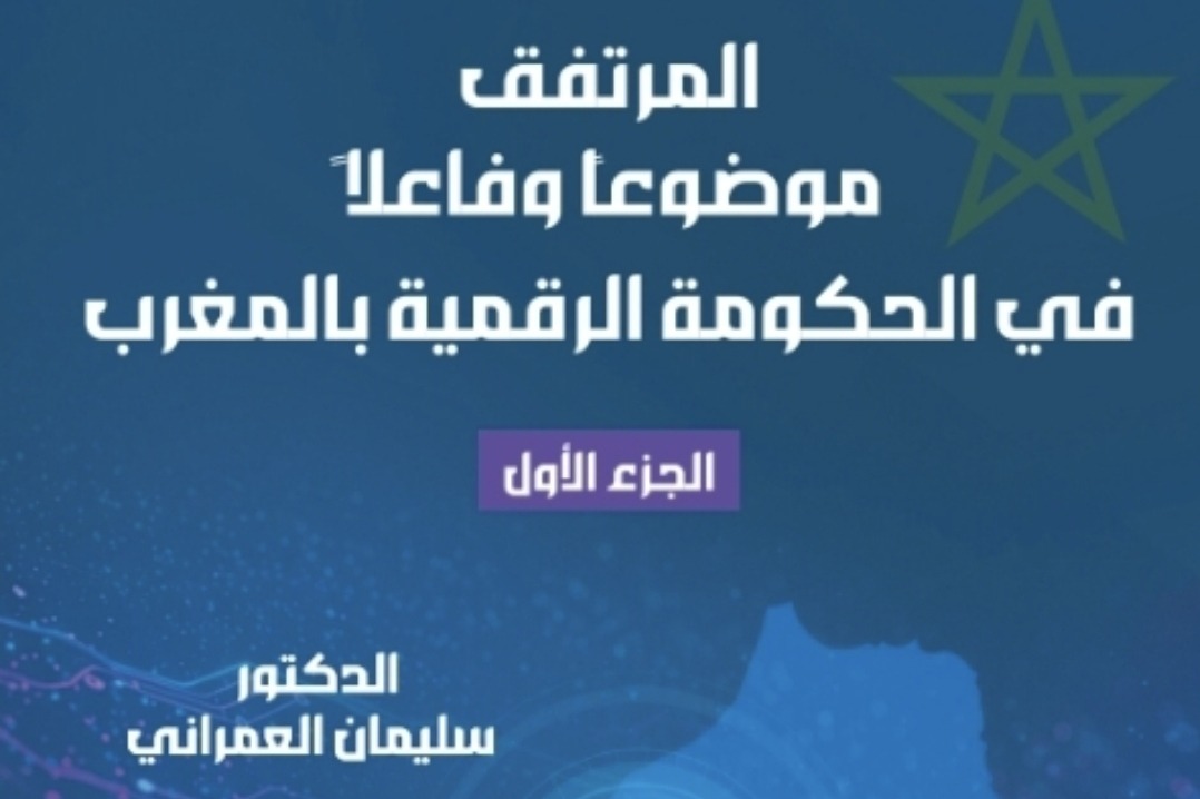 كتاب جديد حول المرتفق وفعالية الحكومة الرقمية بالمغرب يرتقب أن يصدر قريبا