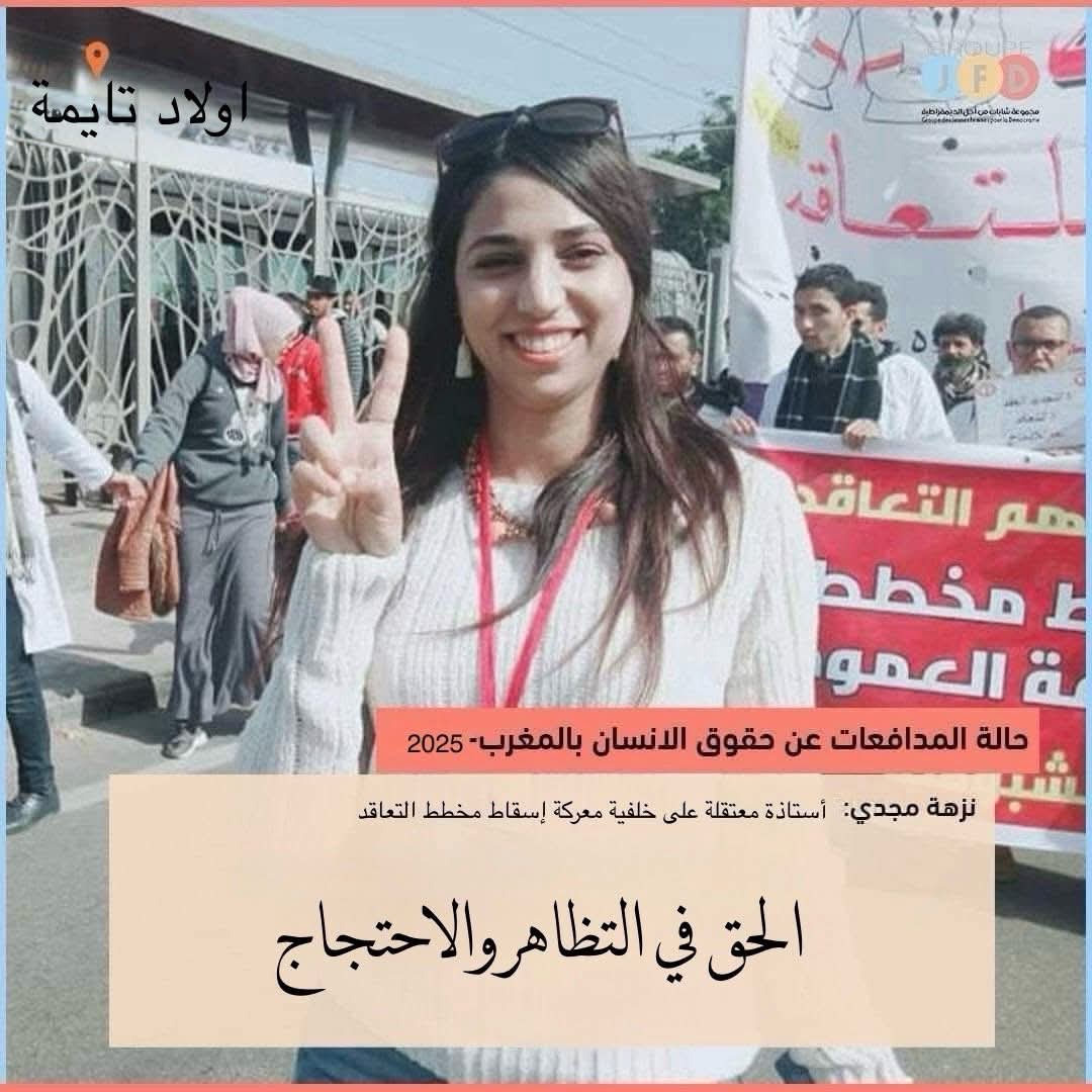 جمعية نسائية تطالب بالإفراج عن أستاذة على خلفية نضالها ضد مخطط التعاقد