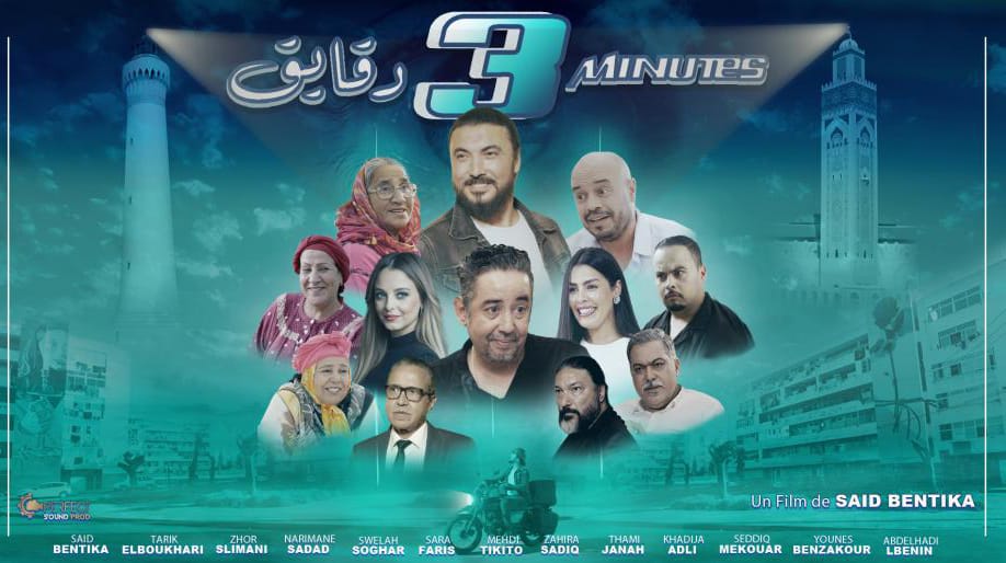 المخرج سعيد بن الثقة يكشف الستار عن فيلمه الكوميدي الجديد "3 دقايق"