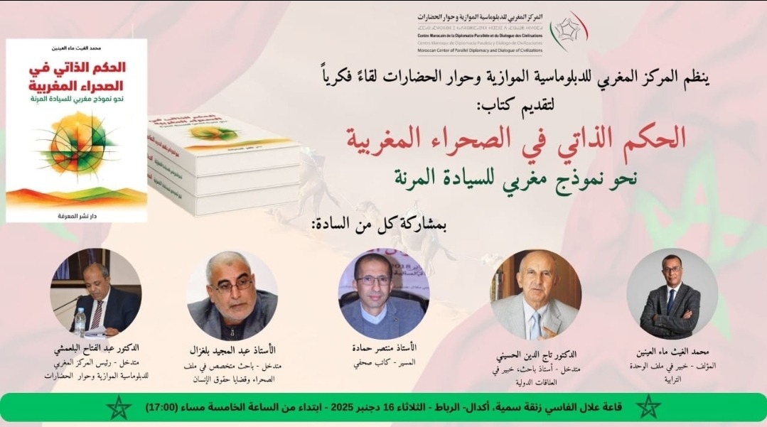 لقاء فكري حول كتاب «الحكم الذاتي في الصحراء المغربية: نحو نموذج مغربي للسيادة المرنة