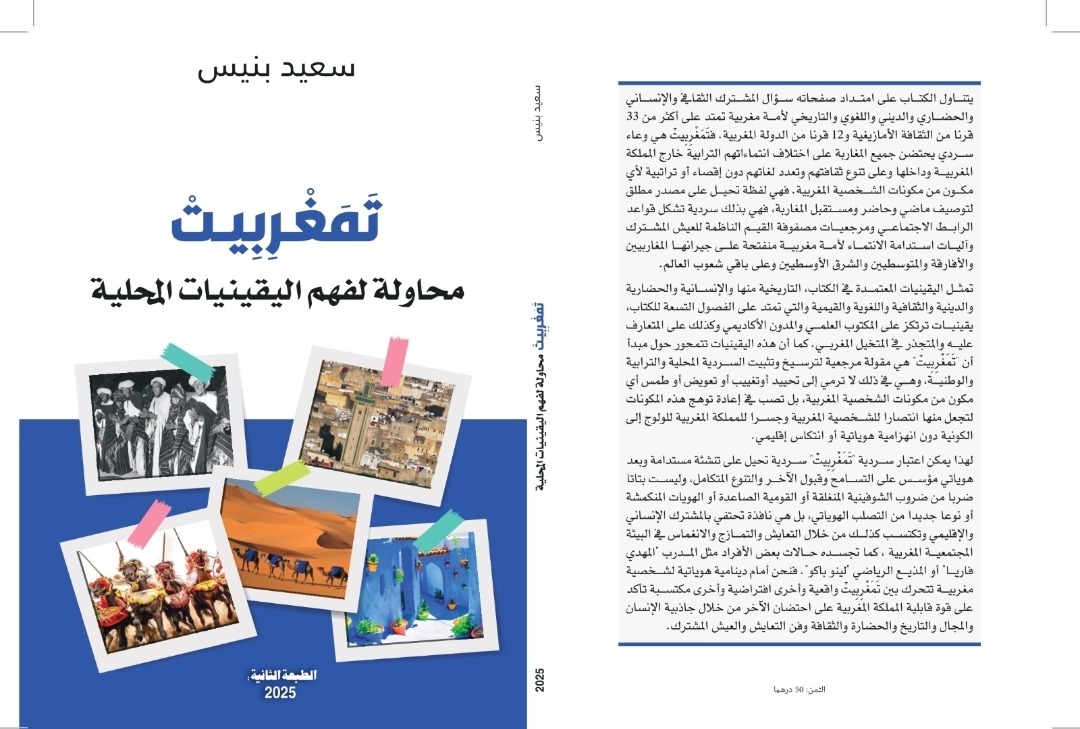 تَمَغْرِبِيتْ" وعاء سردي يحتضن جميع المغاربة حسب الأستاذ سعيد بنيس