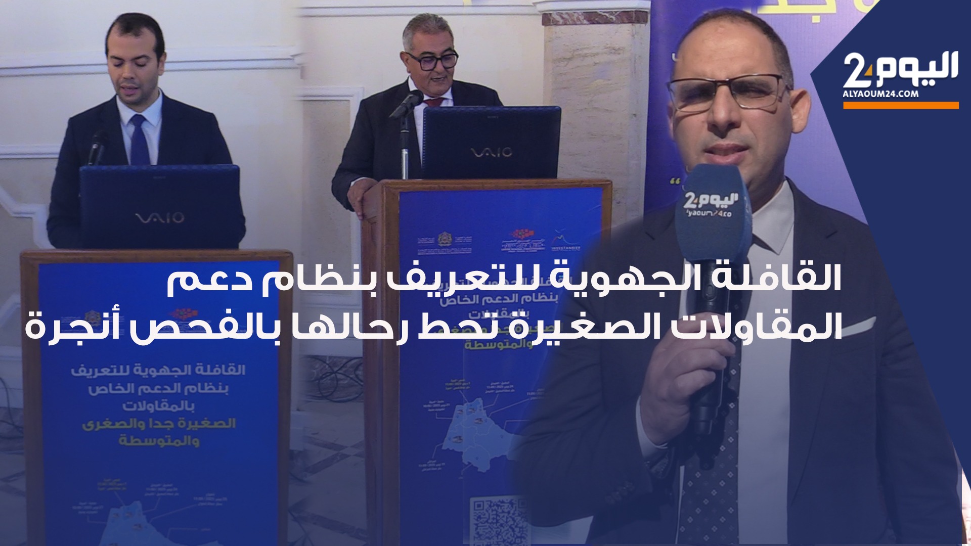 قافلة التعريف بدعم المقاولات الصغيرة جداً والصغرى تحط رحالها بالفحص أنجرة (فيديو)