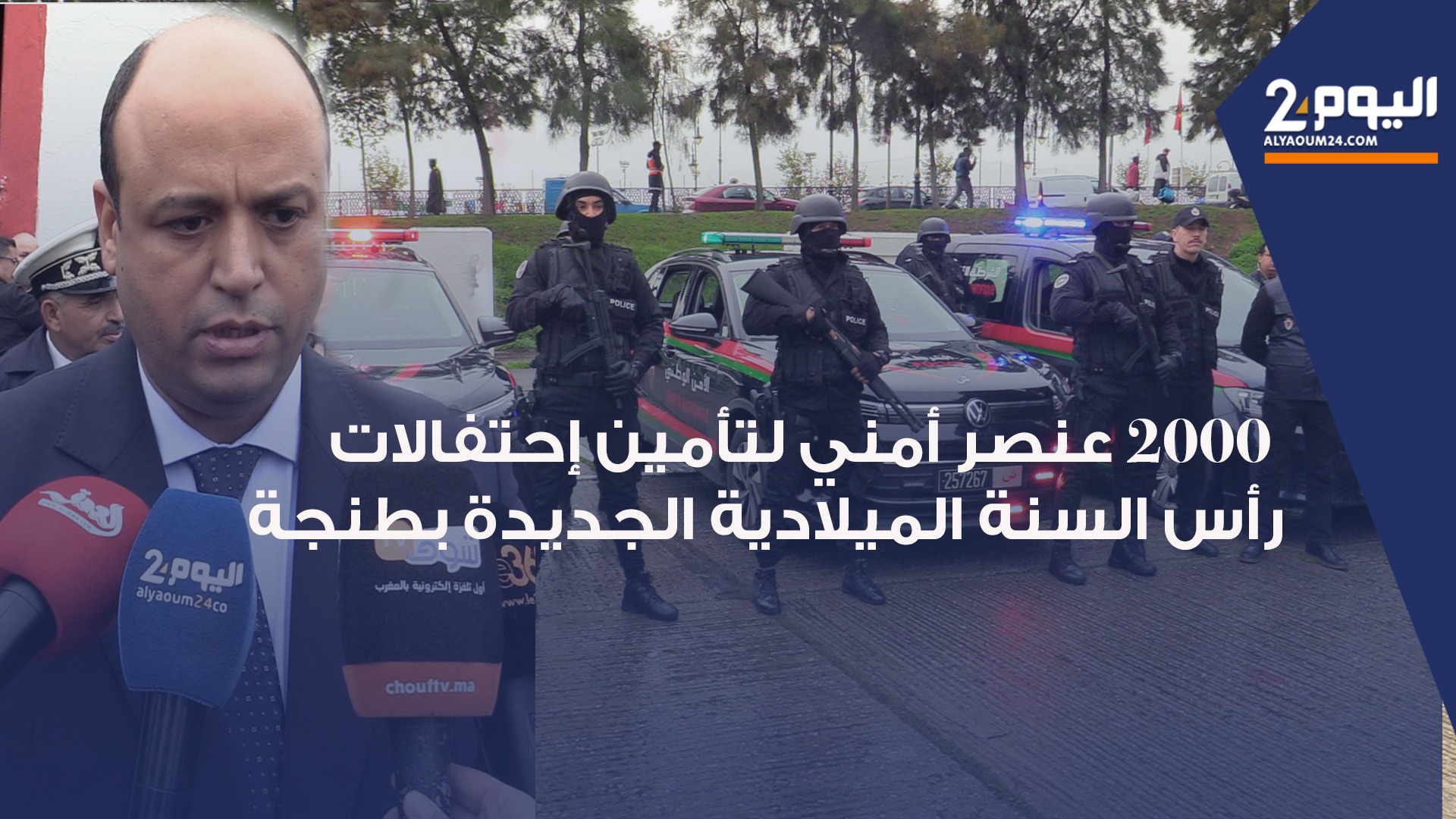 طنجة: ترتيبات أمنية استثنائية لتأمين ليلة رأس السنة الجديدة 2026 -فيديو -