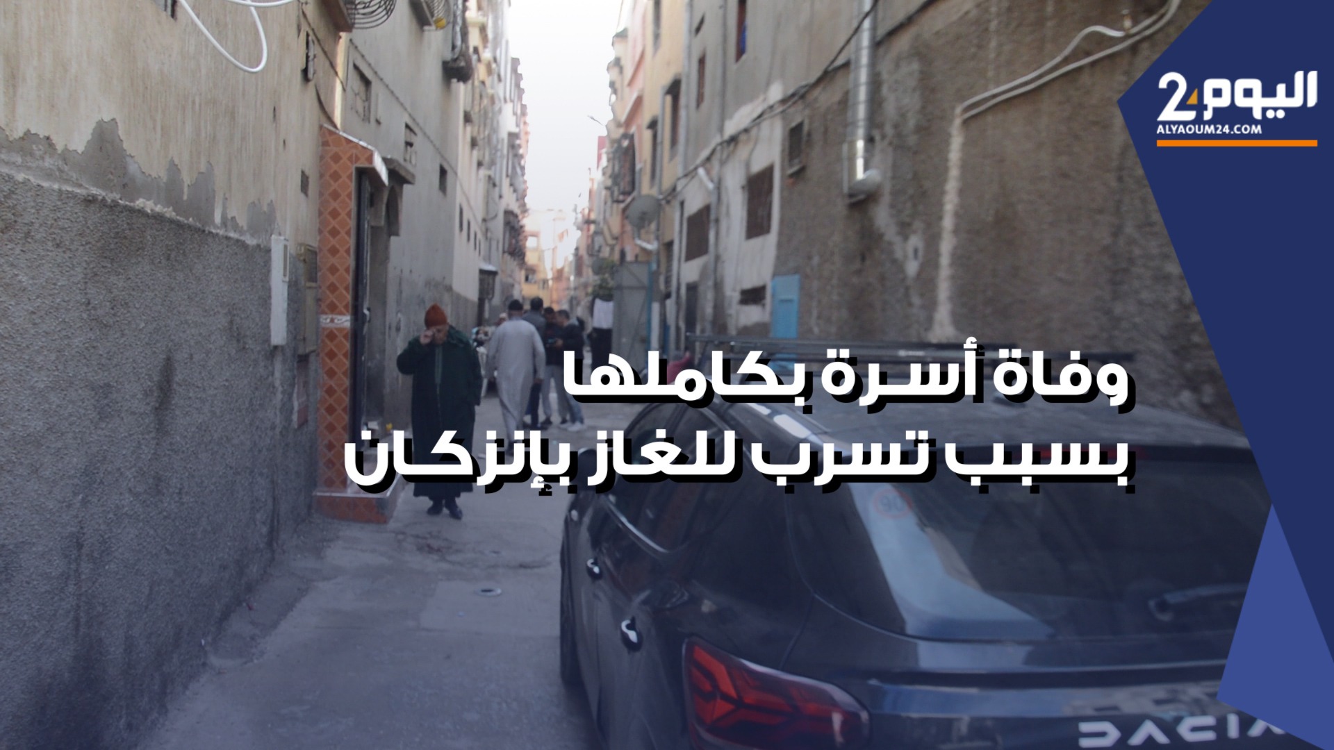 تفاصيل وفاة أسرة بكاملها بسبب تسرب غاز البوتان بإنزكان (فيديو)