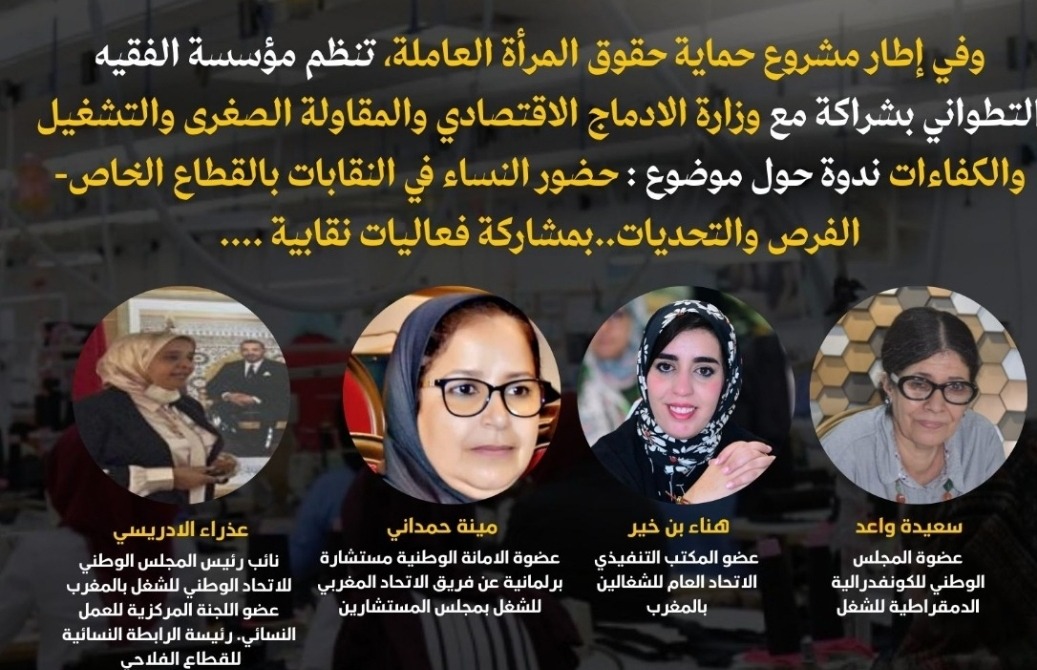 ندوة حول حضور النساء في النقابات بالقطاع الخاص