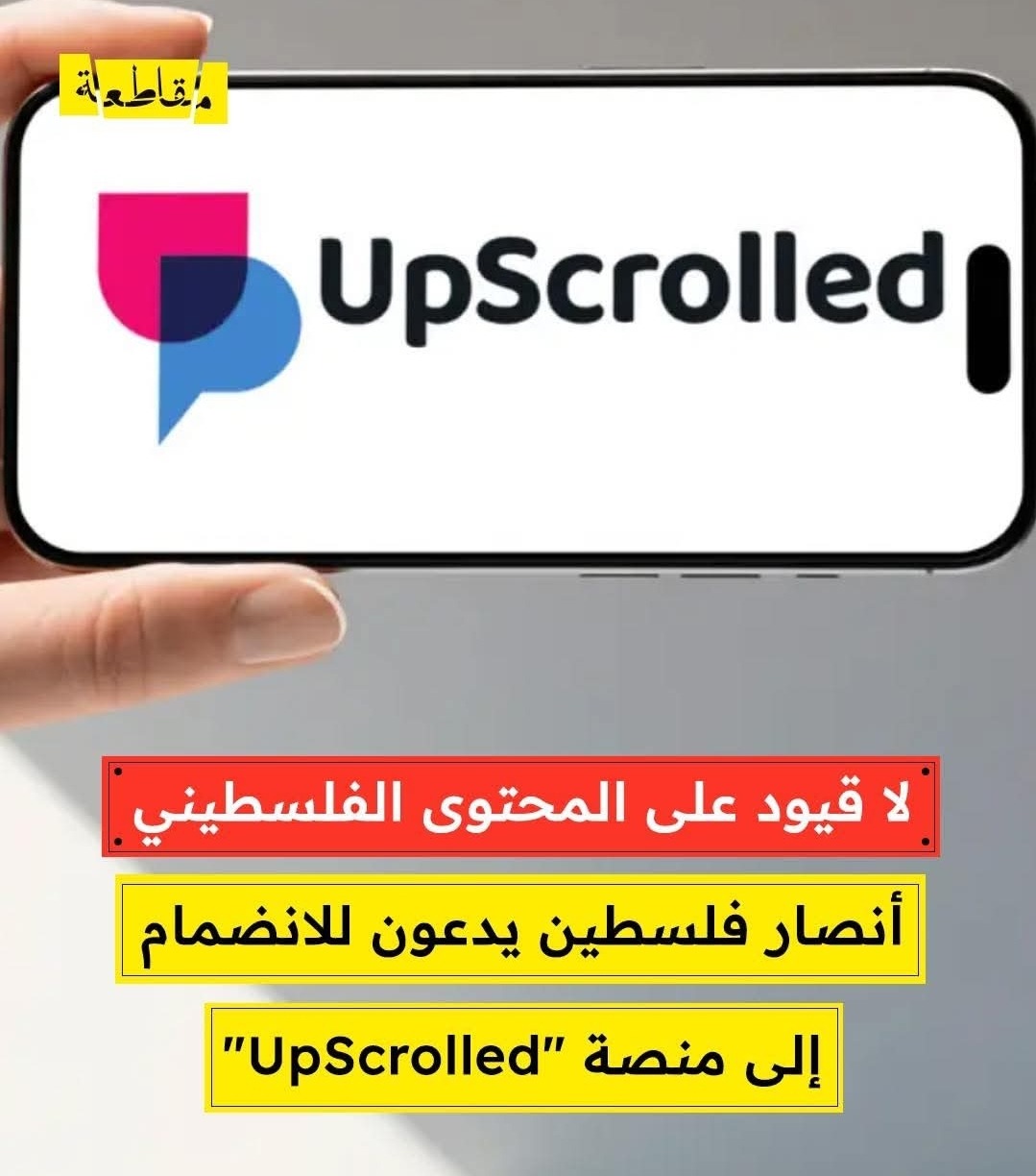 تطبيق تواصل اجتماعي جديد يتصدر المتاجر الرقمية لدعم حرية المحتوى المرتبط بالقضية الفلسطينية