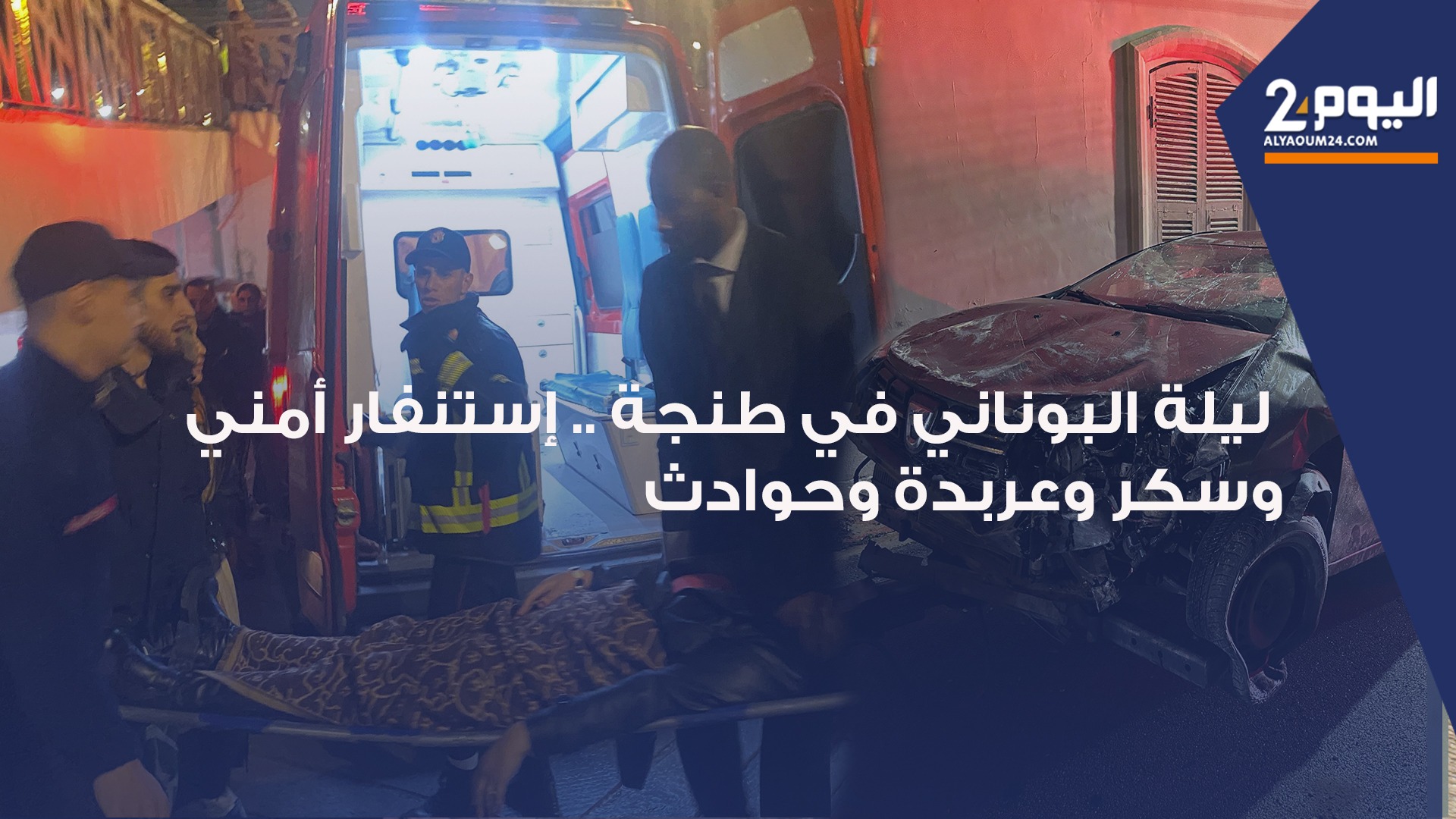 ليلة رأس السنة 2026 في طنجة .. "سكر وعربدة وحوادث" واستنفار أمني واسع (فيديو)