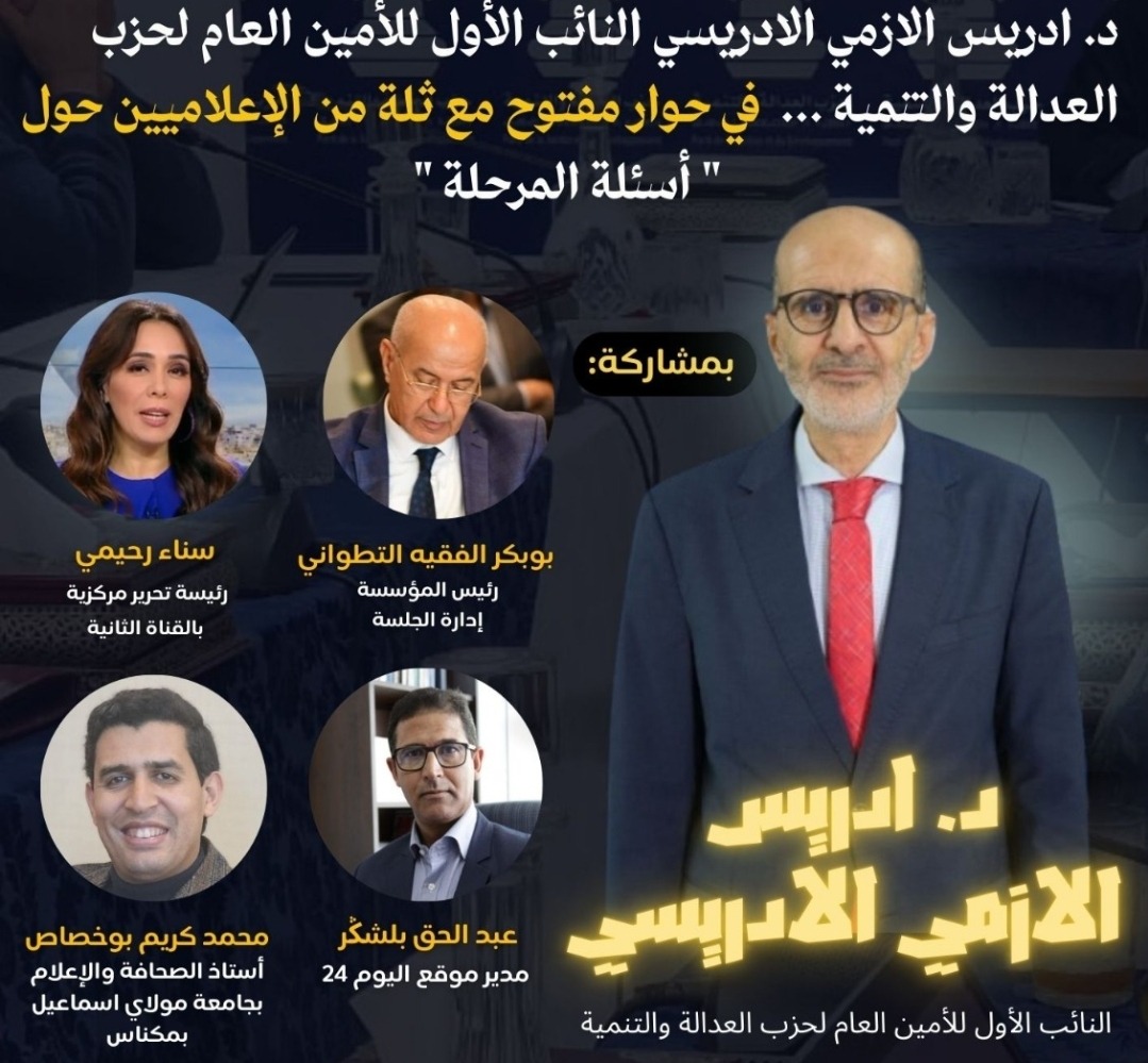 الأزمي في لقاء مفتوح بمؤسسة الفقيه التطواني حول مسار حزب العدالة والتنمية والتطورات السياسية