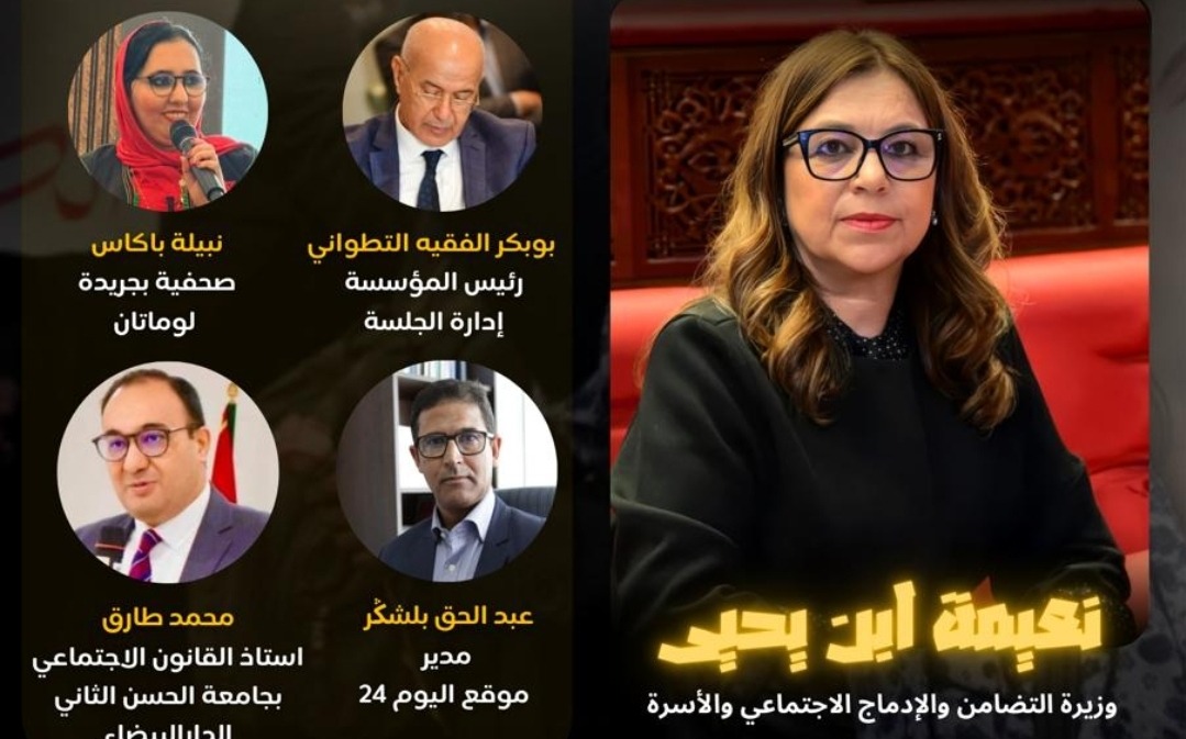 الوزيرة نعيمة ابن يحيى ضيفة لقاء بمؤسسة الفقيه التطواني
