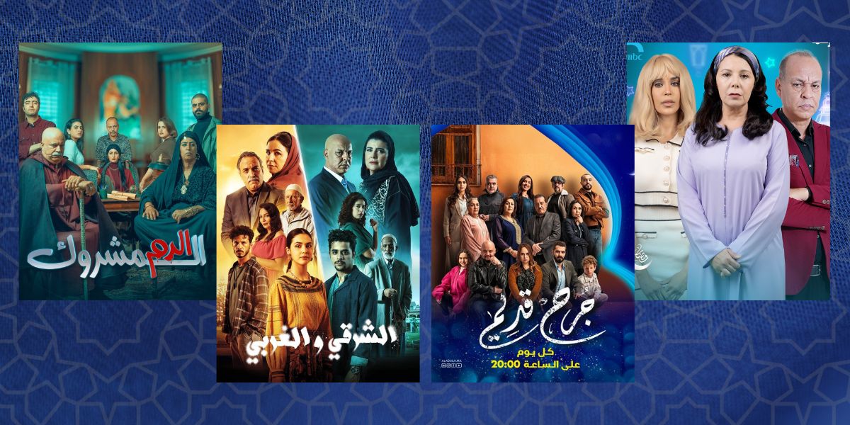 الدراما المغربية تتصدر المشاهدات في رمضان رغم الانتقادات