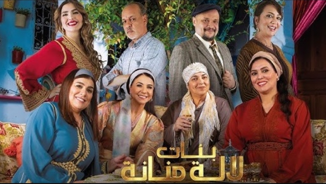 الهاكا تتوصل بشكايات ضد مسلسل "بنات لالة منانة" وتقرر حفظها "صونا لحرية الإبداع"