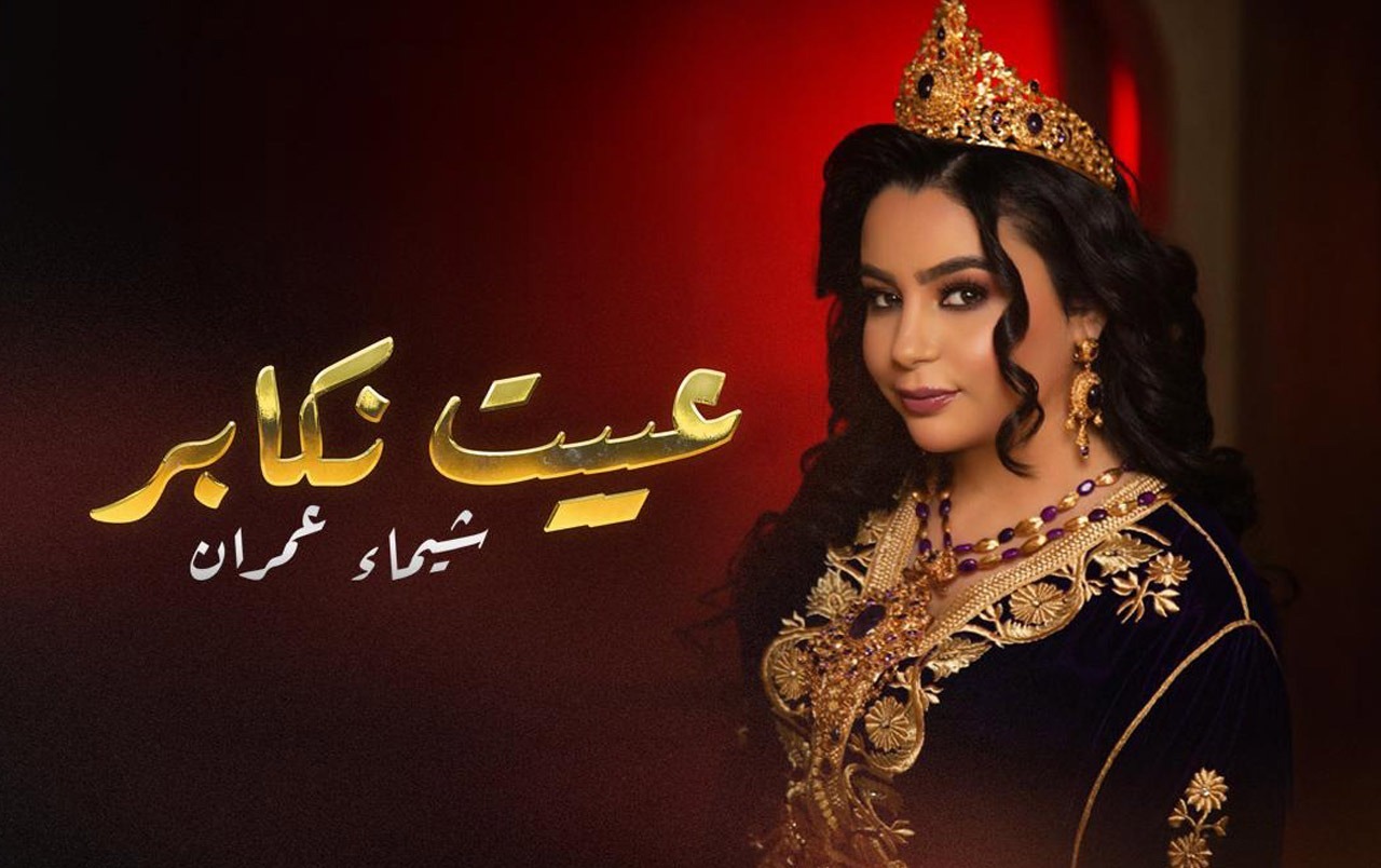 شيماء عمران تراهن على التراث في جديدها الغنائي "عييت نكابر"