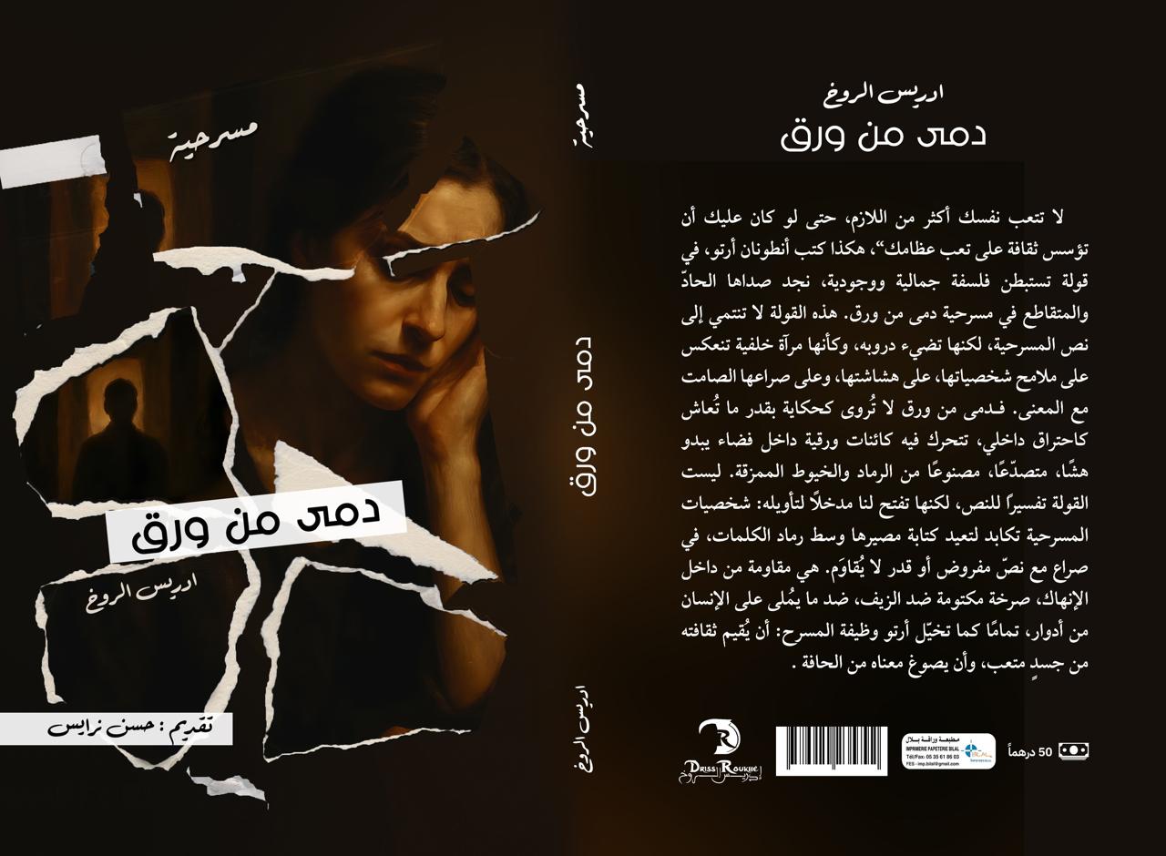إدريس الروخ يخلّد اليوم العالمي للمسرح بعمله الجديد "دمى من ورق"