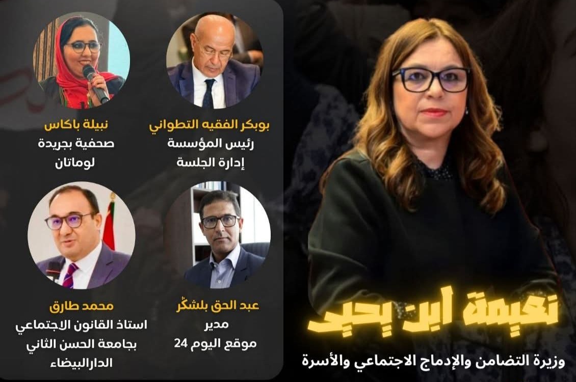 مؤسسة الفقيه التطواني تستضيف نعيمة بن يحيى وزيرة التضامن والإدماج الاجتماعي والأسرة