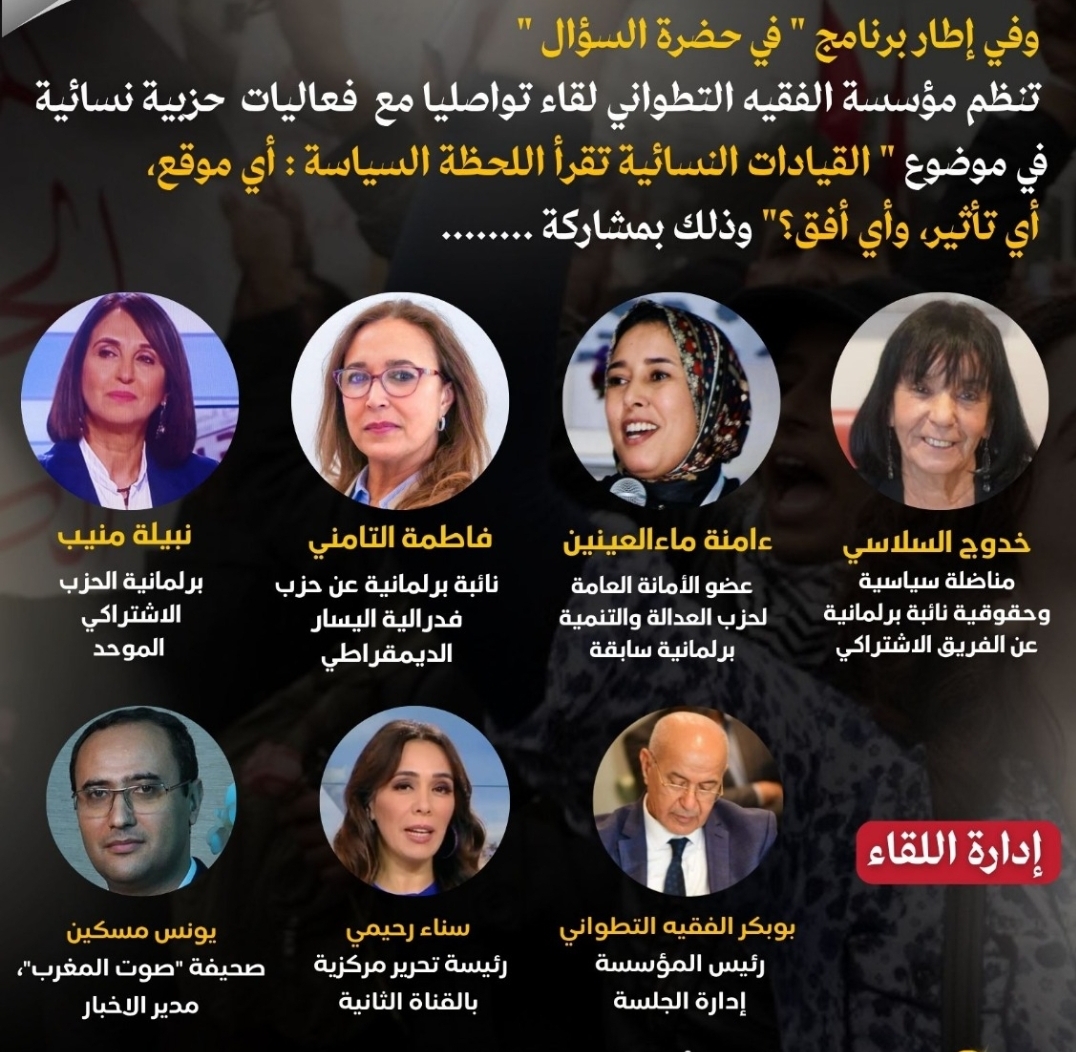 قيادات نسائية تقرأ اللحظة السياسية في لقاء تواصلي بمؤسسة الفقيه التطواني