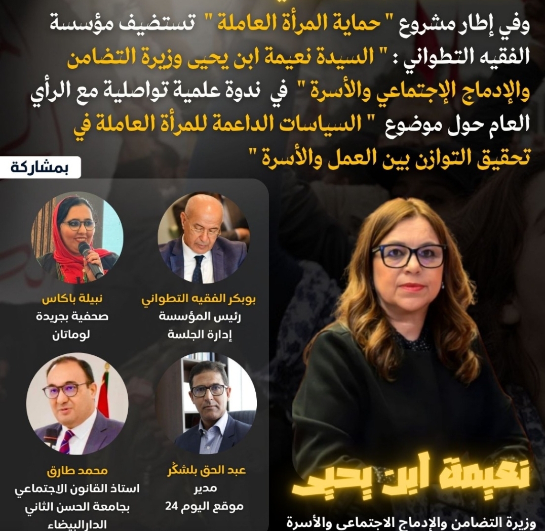 وزيرة التضامن في لقاء مع مؤسسة الفقيه التطواني