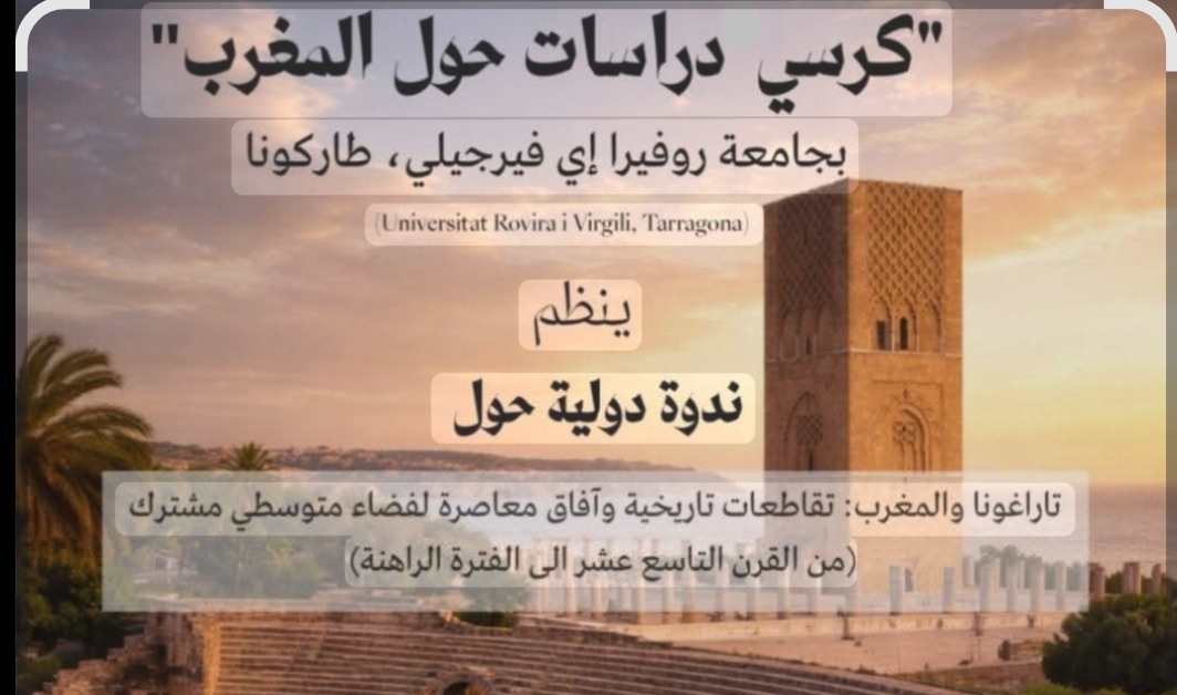 ندوة دولية حول تاراغونا والمغرب: تقاطعات تاريخية وآفاق معاصرة لفضاء متوسطي مشترك
