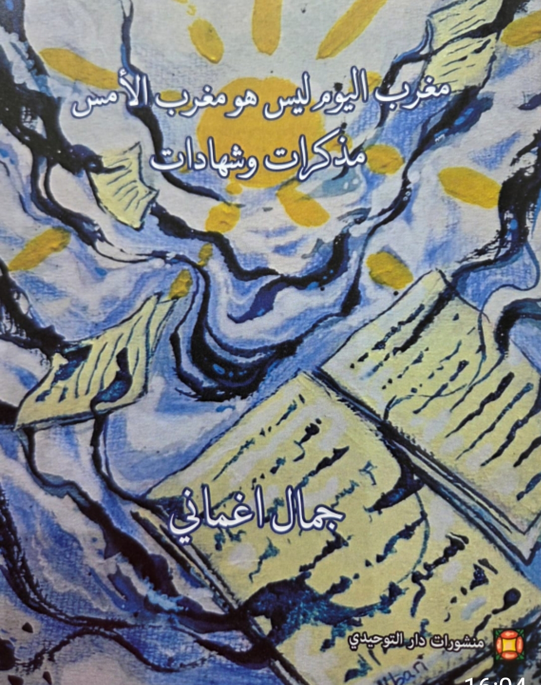 صدور مذكرات جمال أغماني: “مغرب اليوم ليس هو مغرب الأمس” توثيق لمسار جيل وتجربة سياسية