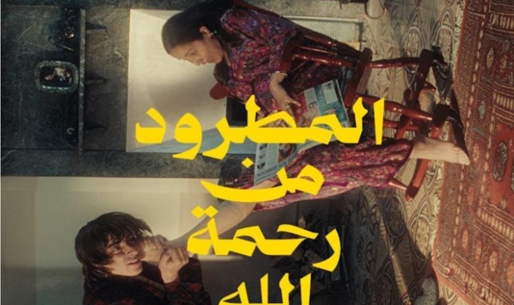 انتقاد لجمعيات دعت لمنع عرض فيلم "المطرود من رحمة الله"