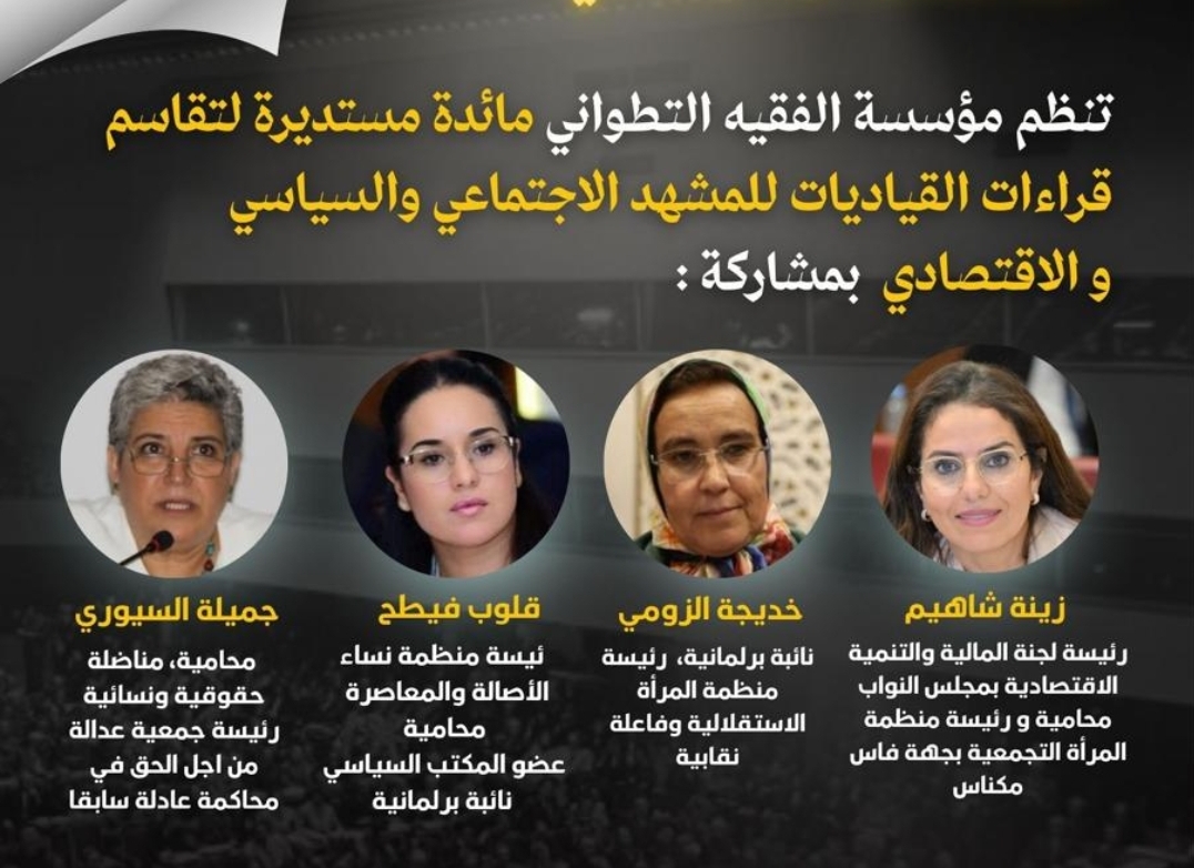 مائدة مستديرة تناقش قراءات قيادات نسائية لتحولات المشهد المغربي