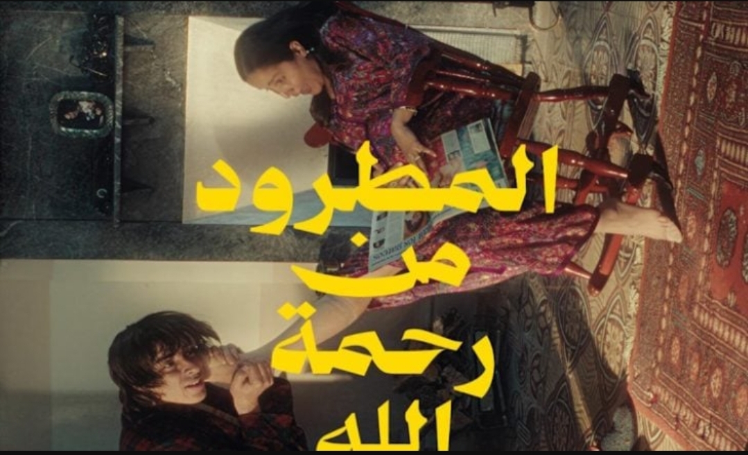 سحب فيلم "المطرود من رحمة الله" من قاعات سينمائية  