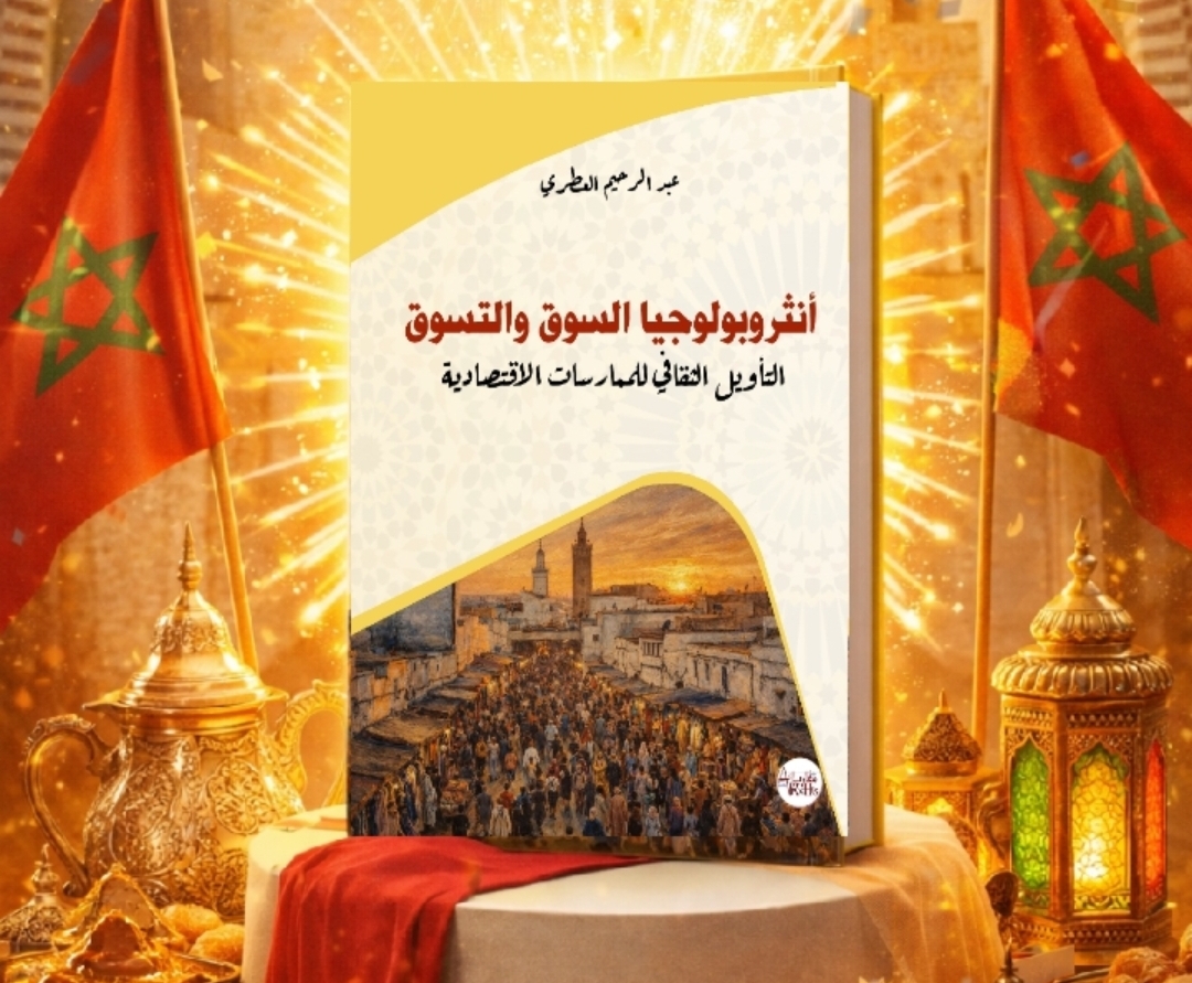  "أنثروبولوجيا السوق والتسوق" مؤلف جديد للأستاذ العطري