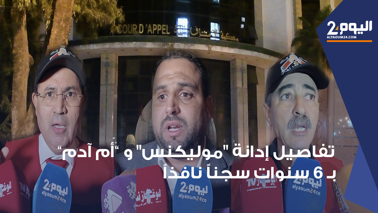 جنايات طنجة تدين "التيكتوكر مولينيكس"و"أم آدم بنشقرون" بـ 6 سنوات نافذة وتغلق حساباتهما على مواقع التواصل (فيديو)