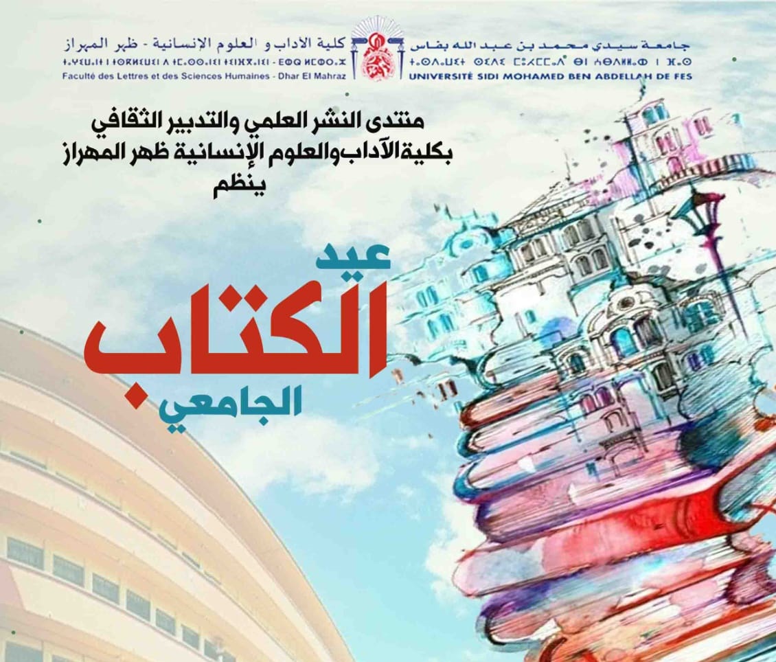 كلية الآداب ظهر المهراز على موعد مع الفكر والثقافة في عيد الكتاب الجامعي