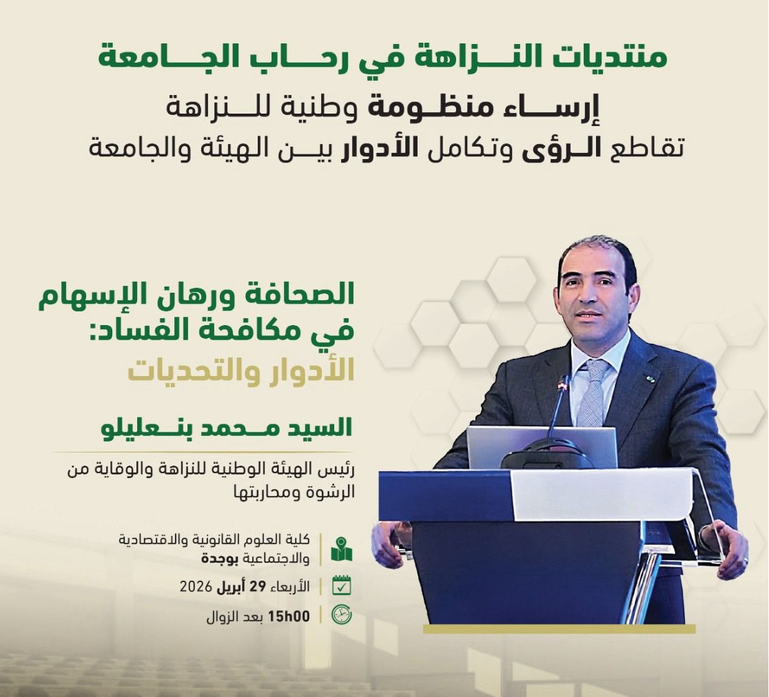 هيئة النزاهة والوقاية من الرشوة تطلق من وجدة برنامج "منتديات النزاهة في رحاب الجامعة"