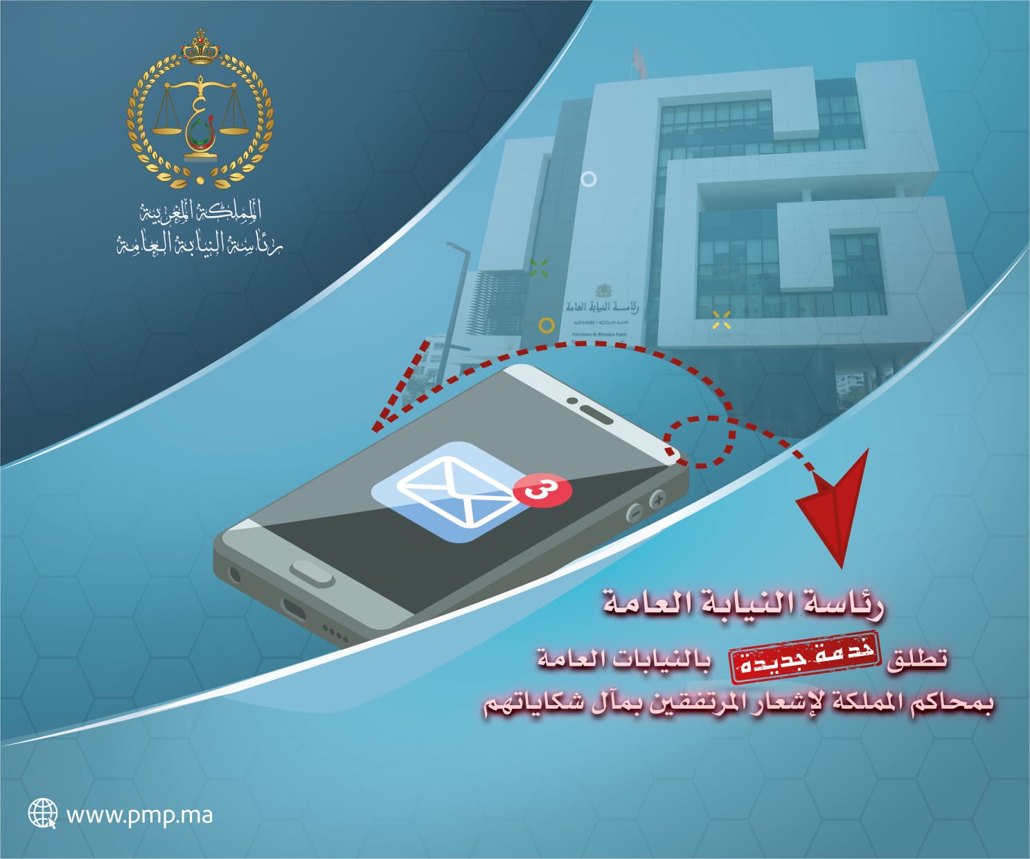 النيابة العامة تعتمد الإشعار بالحفظ عبر الرسائل النصية والبريد الإلكتروني