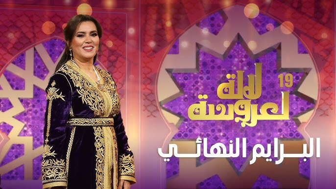 برامج الترفيه تكتسح نسب المشاهدة… و »لالة العروسة » في المقدمة