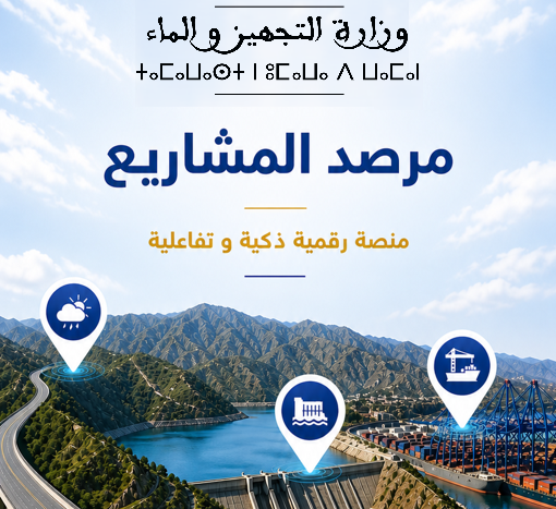 وزارة التجهيز والماء تطلق المنصة الرقمية "مرصد المشاريع" لتعزيز الشفافية والتعريف بالمنجزات