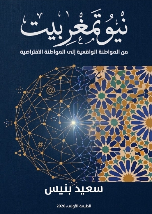"نْيُوتَمَغْرِبِيتْ: من المواطنة الواقعية إلى المواطنة الافتراضية" مؤلف جديد لسعيد بنيس