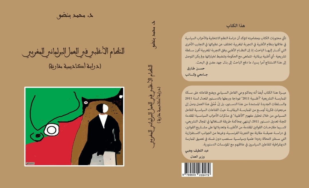 النظام الأغلبي في العمل البرلماني المغربي... كتاب جديد لمحمد بنضو